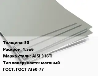 Лист нержавеющий 30 1.5х6 Сталь: AISI 316Ti Тип:матовый ГОСТ 7350-77